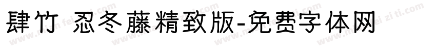 肆竹 忍冬藤精致版字体转换